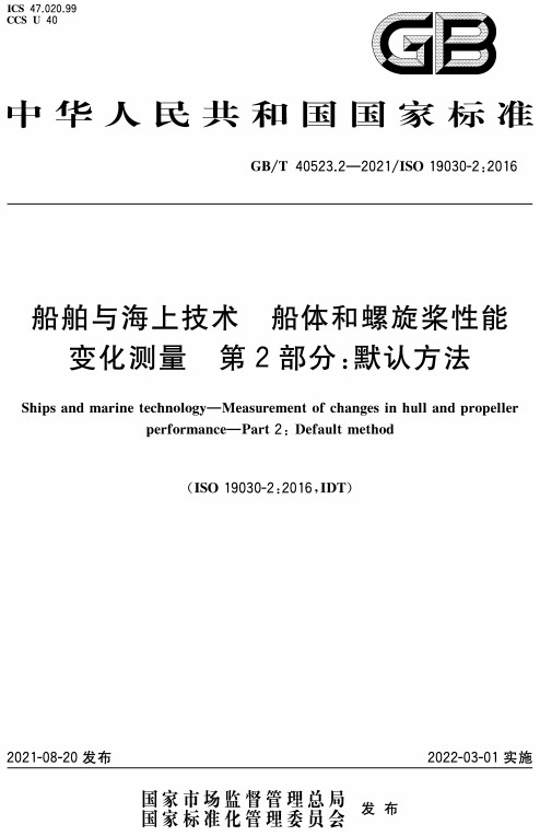 《船舶与海上技术船体和螺旋桨性能变化测量第2部分：默认方法》（GB/T40523.2-2021）【全文附高清无水印PDF+Word版下载】
