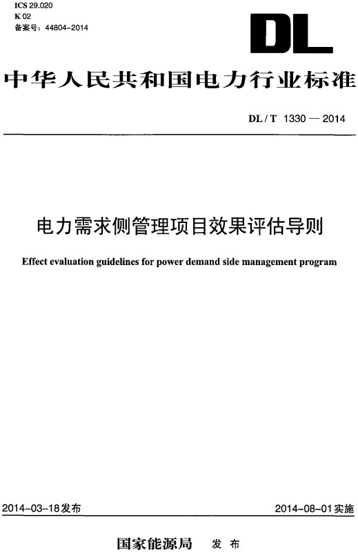 《电力需求侧管理项目效果评估导则》（DL/T1330-2014）【全文附高清无水印PDF+Word版下载】