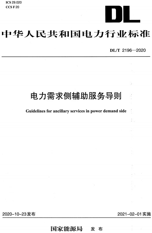 《电力需求侧辅助服务导则》（DL/T2196-2020）【全文附高清无水印PDF+Word版下载】