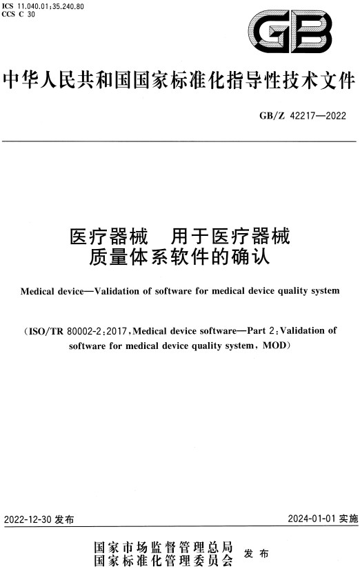 《医疗器械用于医疗器械质量体系软件的确认》（GB/Z42217-2022）【全文附高清无水印PDF+Word版下载】
