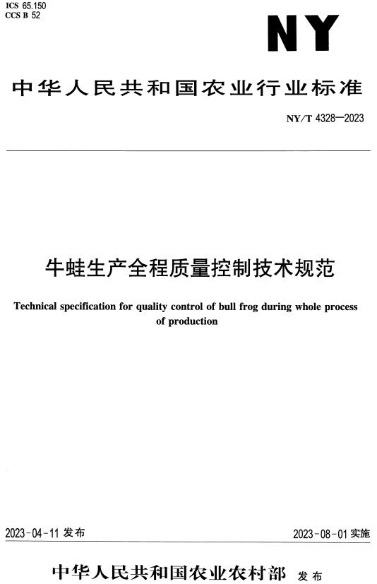《牛蛙生产全程质量控制技术规范》（NY/T4328-2023）【全文附高清无水印PDF+Word版下载】