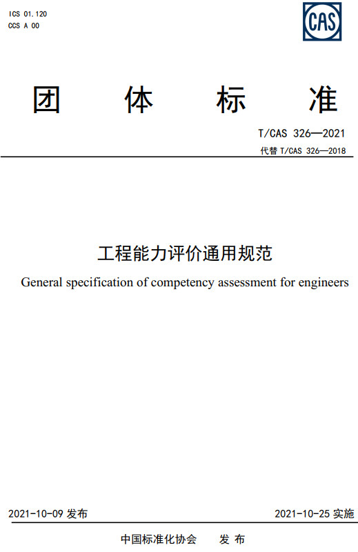 《工程能力评价通用规范》（T/CAS326-2021）【全文附高清无水印PDF+Word版下载】
