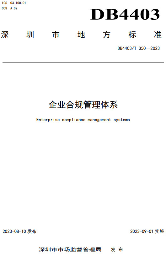 《企业合规管理体系》（DB4403/T350-2023）【深圳市地方标准】【全文附高清无水印PDF+Word版下载】