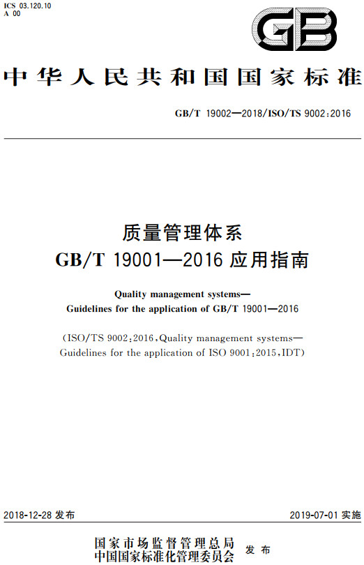 《质量管理体系GB/T19001-2016应用指南》（GB/T19002-2018）【全文附高清无水印PDF+Word版下载】