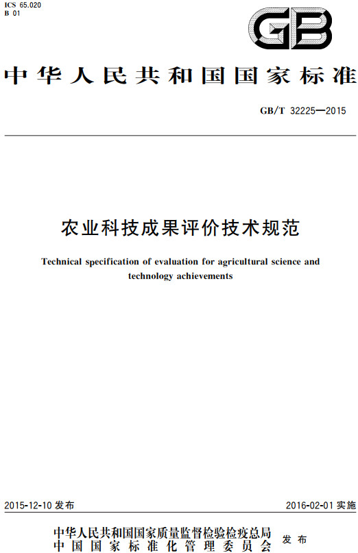 《农业科技成果评价技术规范》（GB/T32225-2015）【全文附高清无水印PDF+Word版下载】
