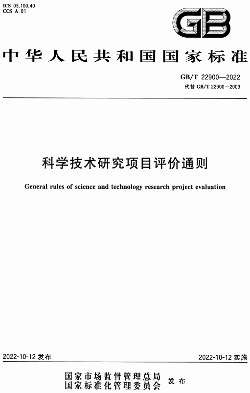 《科学技术研究项目评价通则》（GB/T22900-2022）【全文附高清PDF+Word版下载】
