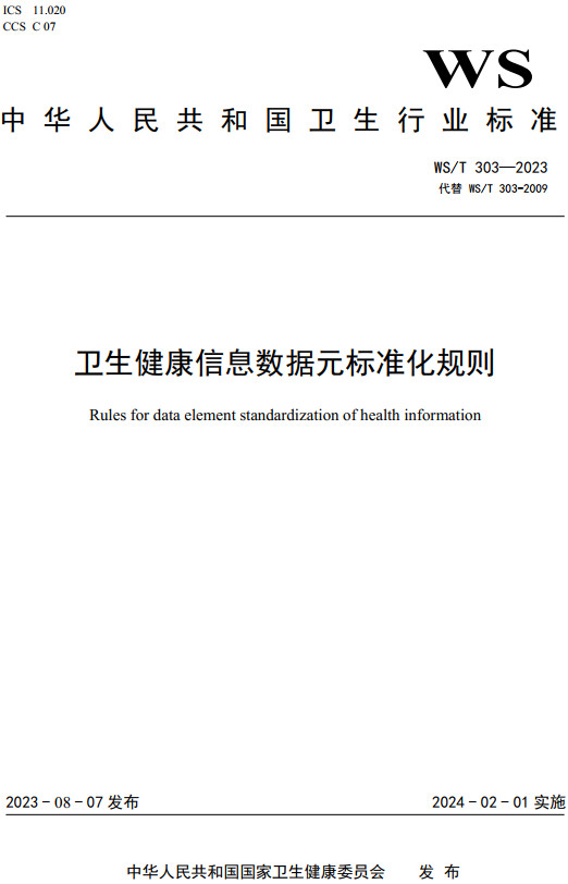 《卫生健康信息数据元标准化规则》（WS/T303-2023）【全文附高清PDF+Word版下载】