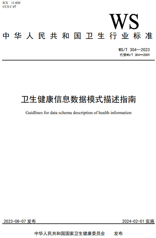 《卫生健康信息数据模式描述指南》（WS/T304-2023）【全文附高清PDF+Word版下载】