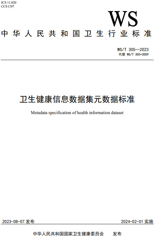 《卫生健康信息数据集元数据标准》（WS/T305-2023）【全文附高清PDF+Word版下载】