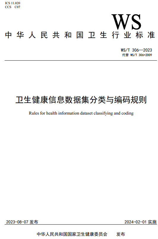 《卫生健康信息数据集分类与编码规则》（WS/T306-2023）【全文附高清PDF+Word版下载】