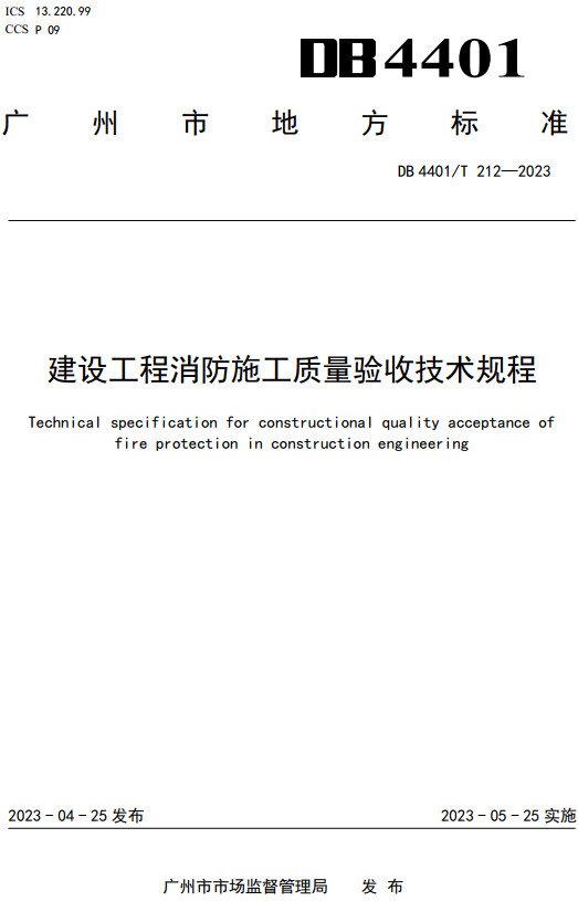 《建设工程消防施工质量验收技术规程》（DB4401/T212-2023）【广州市地方标准】【全文附高清PDF+Word版下载】