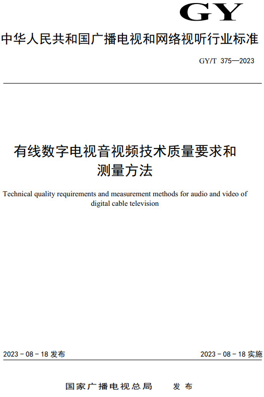 《有线数字电视音视频技术质量要求和测量方法》（GY/T375-2023）【全文附高清PDF+Word版下载】