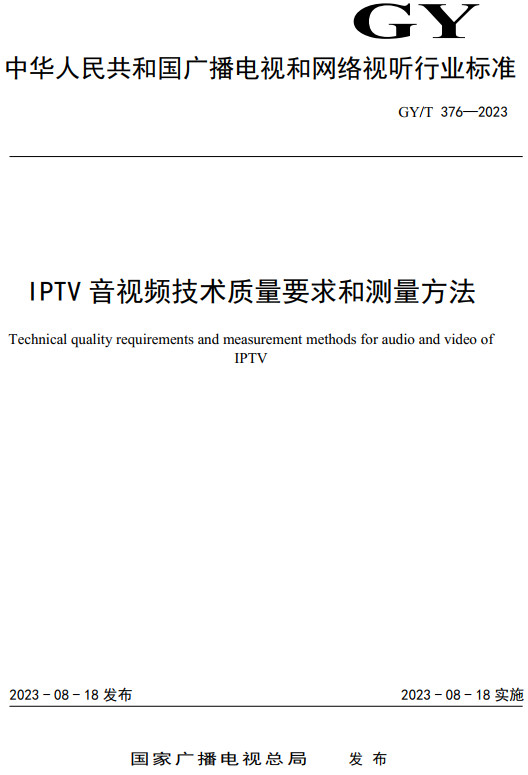 《IPTV音视频技术质量要求和测量方法》（GY/T375-2023）【全文附高清PDF+Word版下载】