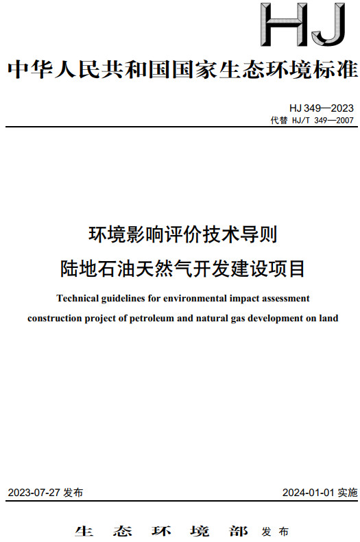 《环境影响评价技术导则陆地石油天然气开发建设项目》（HJ349-2023）【全文附高清无水印PDF+DOC/Word版下载】