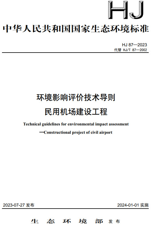 《环境影响评价技术导则民用机场建设工程》（HJ87-2023）【全文附高清无水印PDF+DOC/Word版下载】
