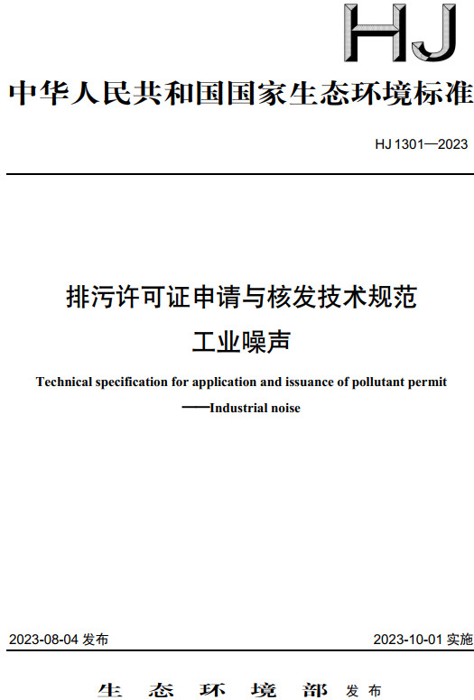 《排污许可证申请与核发技术规范工业噪声》（HJ1301-2023）【全文附高清无水印PDF+DOC/Word版下载】