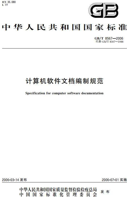 《计算机软件文档编制规范》（GB/T8567-2006）【全文附高清无水印PDF+Word版下载】