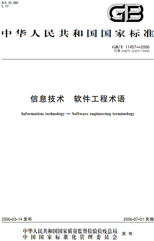 《信息技术软件工程术语》（GB/T11457-2006）【全文附高清无水印PDF+Word版下载】