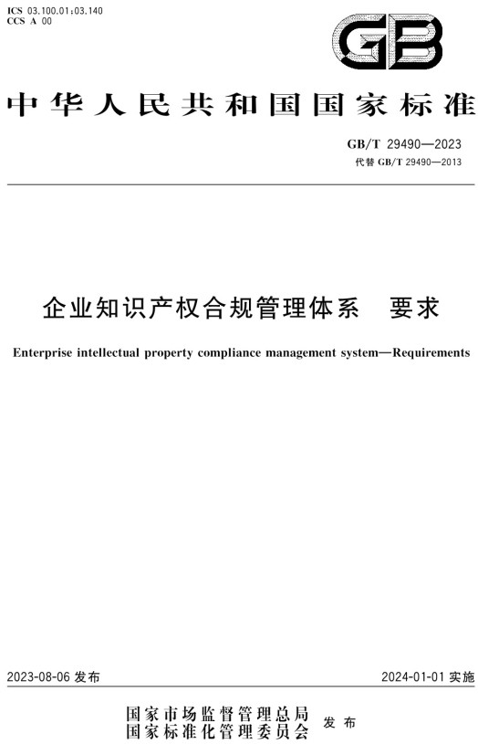 《企业知识产权合规管理体系要求》（GB/T29490-2023）【全文附高清PDF+Word版下载】