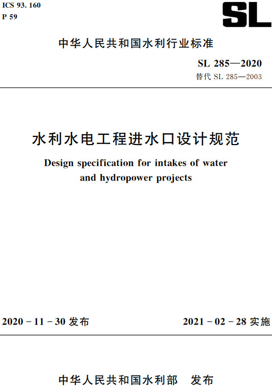 《水利水电工程进水口设计规范》（SL285-2020）【全文附PDF版下载】