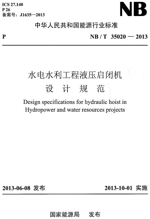 《水电水利工程液压启闭机设计规范》（NB/T35020-2013）【全文附高清PDF+Word版下载】