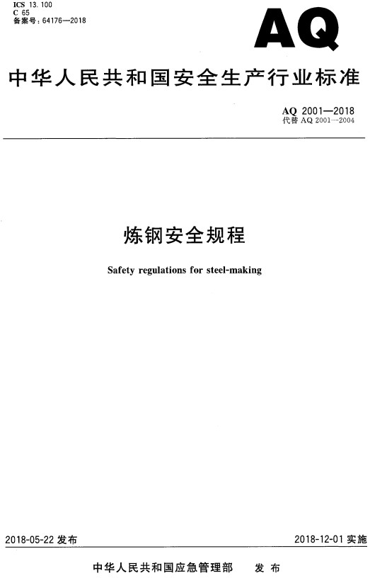 《炼钢安全规程》（AQ2001-2018）【全文附高清PDF+Word版下载】