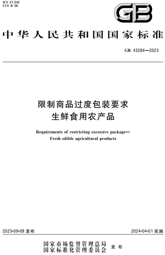 《限制商品过度包装要求生鲜食用农产品》（GB43284-2023）【全文附高清PDF+Word版下载】