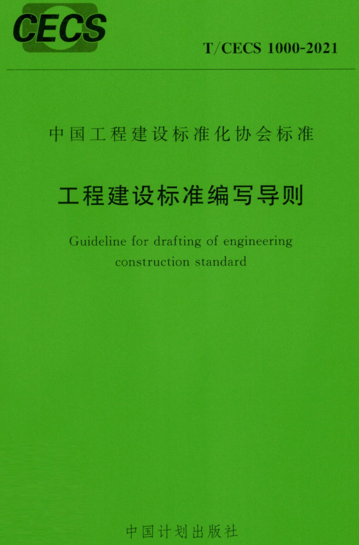 《工程建设标准编写导则》（T/CECS1000-2021）【全文附高清PDF+Word版下载】