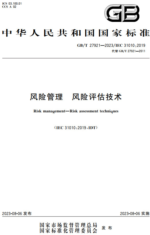 《风险管理风险评估技术》（GB/T27921-2023）【全文附高清PDF+Word版下载】