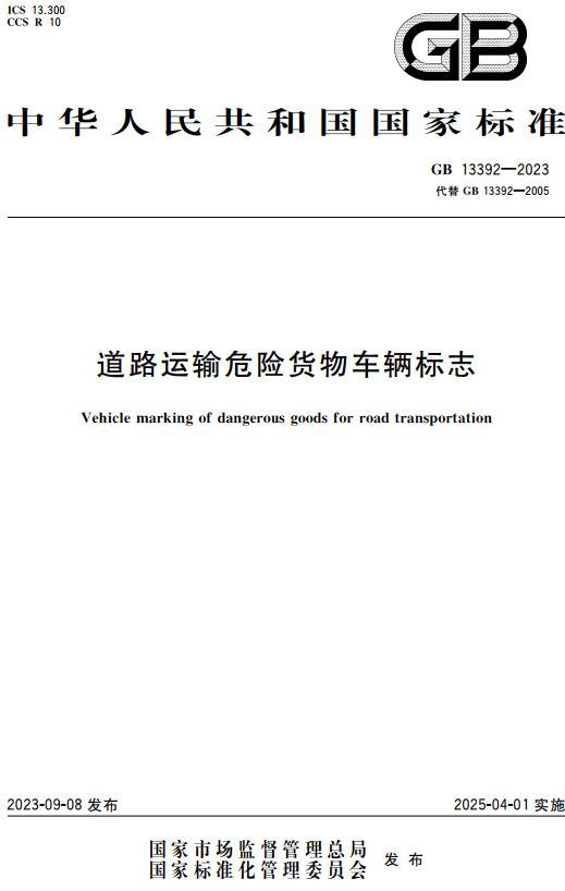 《道路运输危险货物车辆标志》（GB13392-2023）【全文附高清PDF+Word版下载】