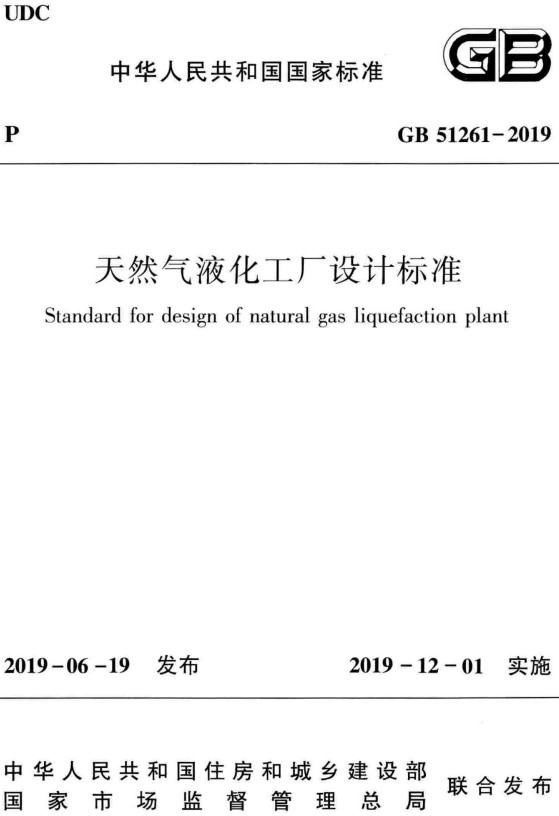 《天然气液化工厂设计标准》（GB51261-2019）【全文附高清PDF+Word版下载】