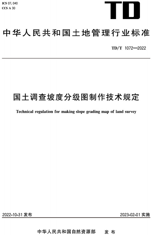 《国土调查坡度分级图制作技术规定》（TD/T1072-2022）【全文附高清PDF+Word版下载】