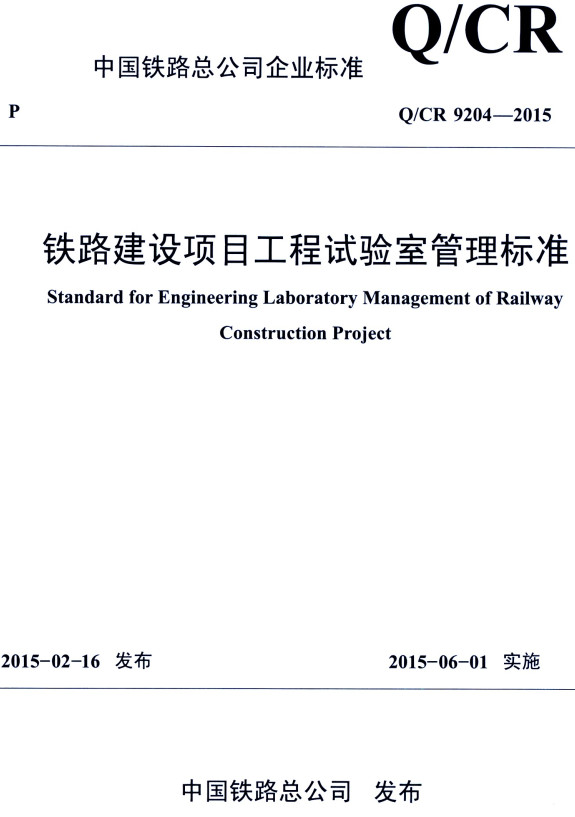 《铁路建设项目工程试验室管理标准》（Q/CR9204-2015）【全文附高清PDF+Word版下载】