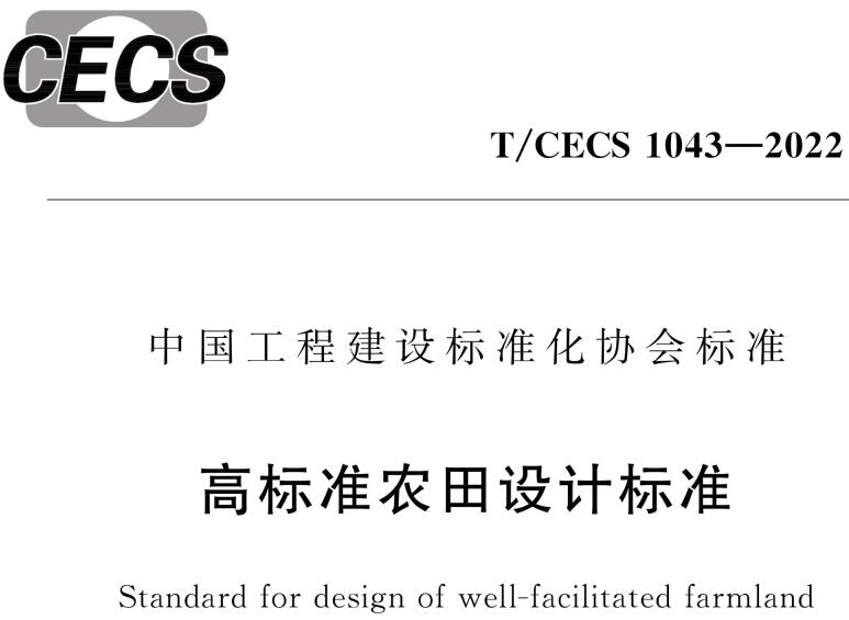 《高标准农田设计标准》（T/CECS1043-2022）【全文附高清PDF+Word版下载】