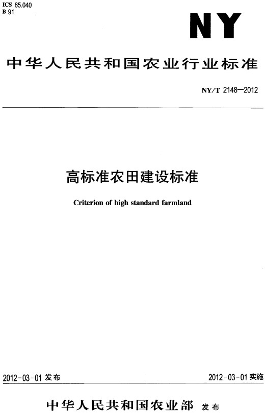 《高标准农田建设标准》（NY/T2148-2012）【全文附高清PDF+Word版下载】