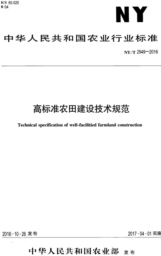 《高标准农田建设技术规范》（NY/T2949-2016）【全文附高清PDF+Word版下载】