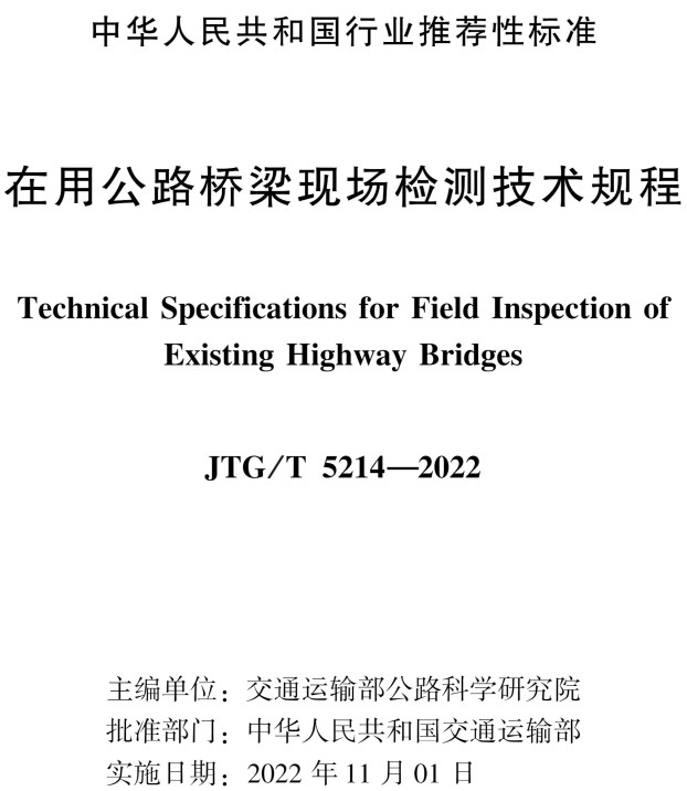 《在用公路桥梁现场检测技术规程》（JTG/T5214-2022）【全文附高清PDF+Word版下载】