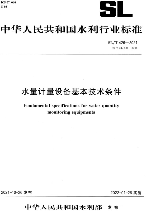 《水量计量设备基本技术条件》（SL/T426-2021）【全文附PDF版下载】