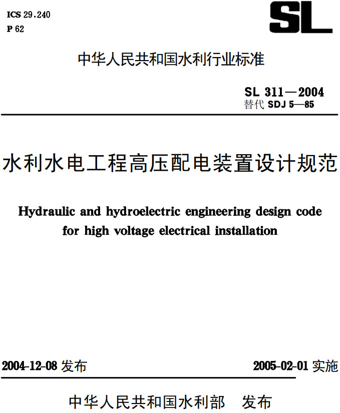 《水利水电工程高压配电装置设计规范》（SL311-2004）【全文附高清PDF+Word版下载】