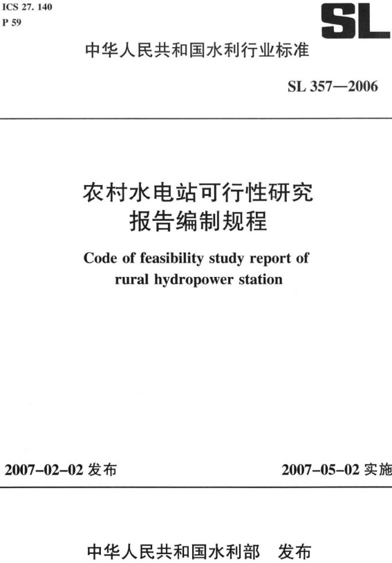 《农村水电站可行性研究报告编制规程》（SL357-2006）【全文附高清PDF+Word版下载】