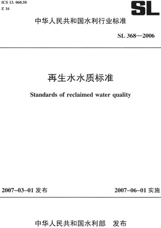 《再生水水质标准》（SL368-2006）【全文附高清PDF+Word版下载】