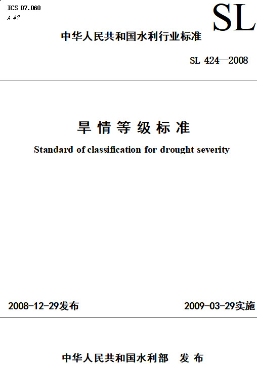 《旱情等级标准》（SL424-2008）【全文附高清PDF+Word版下载】