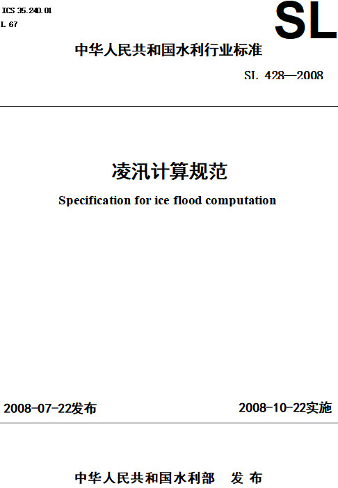 《凌汛计算规范》（SL428-2008）【全文附高清PDF+Word版下载】