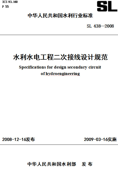 《水利水电工程二次接线设计规范》（SL438-2008）【全文附高清PDF+Word版下载】