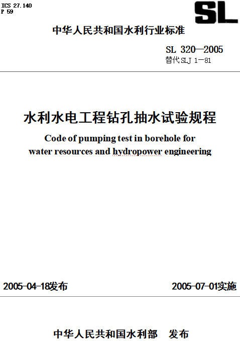 《水利水电工程钻孔抽水试验规程》（SL320-2005）【全文附高清PDF+Word版下载】