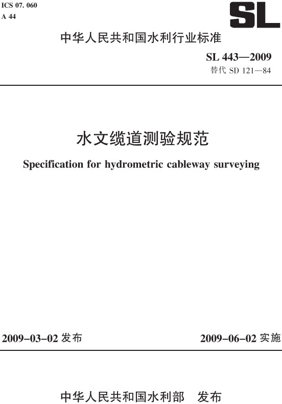 《水文缆道测验规范》（SL443-2009）【全文附高清PDF+Word版下载】