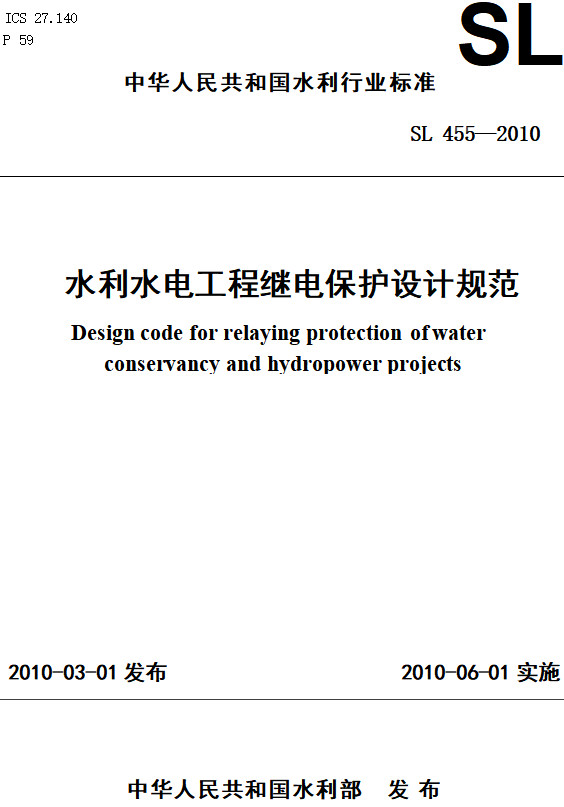 《水利水电工程继电保护设计规范》（SL455-2010）【全文附高清PDF+Word版下载】