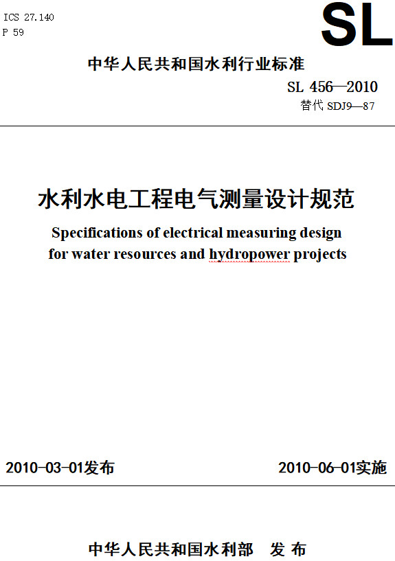 《水利水电工程电气测量设计规范》（SL456-2010）【全文附高清PDF+Word版下载】