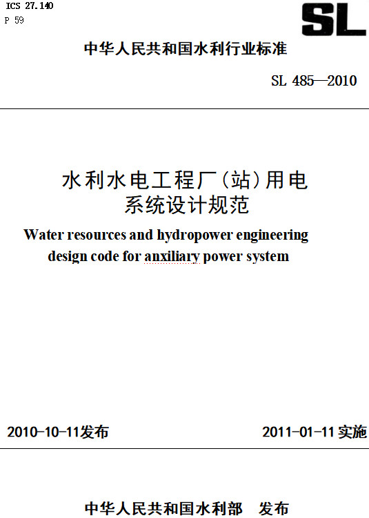 《水利水电工程厂（站）用电系统设计规范》（SL485-2010）【全文附高清PDF+Word版下载】