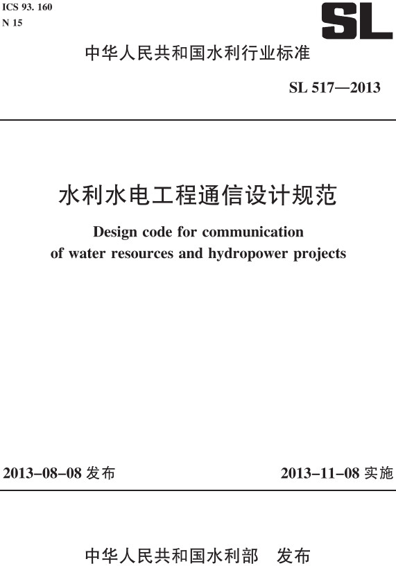 《水利水电工程通信设计规范》（SL517-2013）【全文附高清PDF+Word版下载】